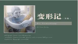 14.2《变形记（节选）》课件 2021-2022学年统编版高中语文必修下册