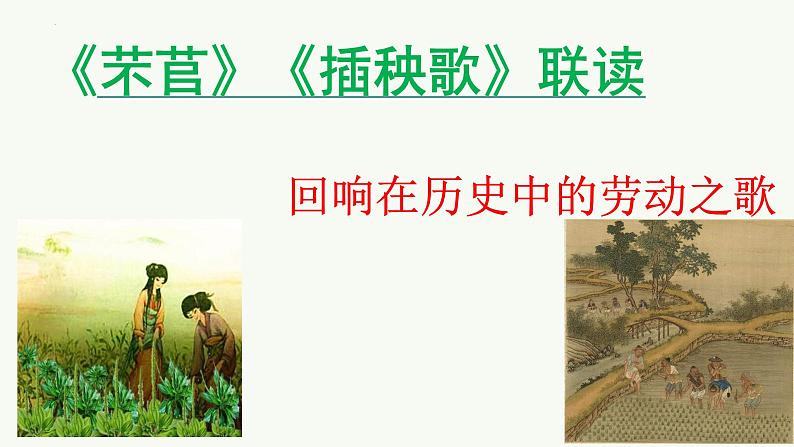 2022-2023学年部编版高中语文必修上册6《芣苢》《插秧歌》联读 课件01