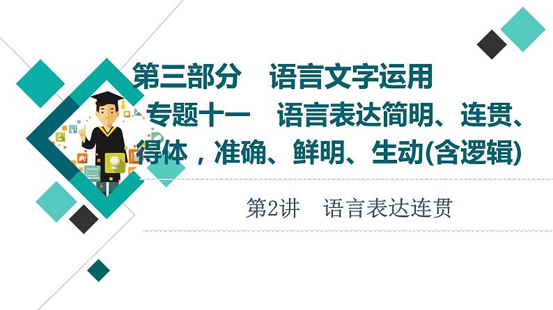 2022版高考语文一轮复习 第3部分 专题11 第2讲 语言表达连贯课件PPT第1页