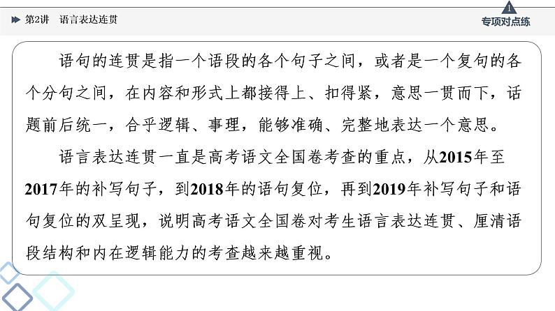 2022版高考语文一轮复习 第3部分 专题11 第2讲 语言表达连贯课件PPT第2页