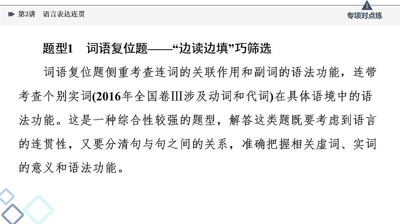 2022版高考语文一轮复习 第3部分 专题11 第2讲 语言表达连贯课件PPT第3页