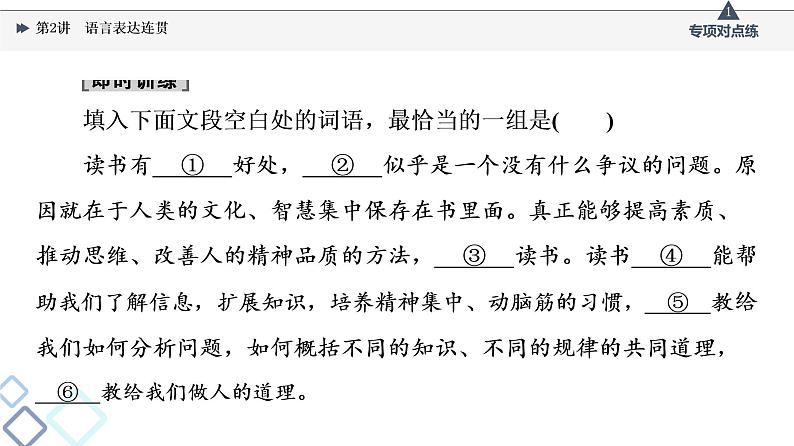 2022版高考语文一轮复习 第3部分 专题11 第2讲 语言表达连贯课件PPT第5页