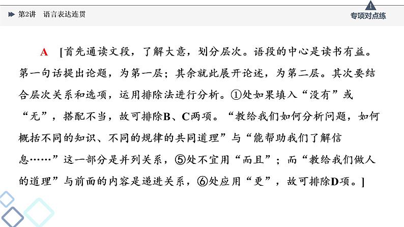 2022版高考语文一轮复习 第3部分 专题11 第2讲 语言表达连贯课件PPT第7页