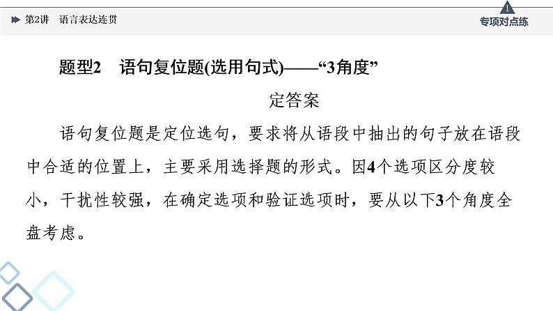 2022版高考语文一轮复习 第3部分 专题11 第2讲 语言表达连贯课件PPT第8页