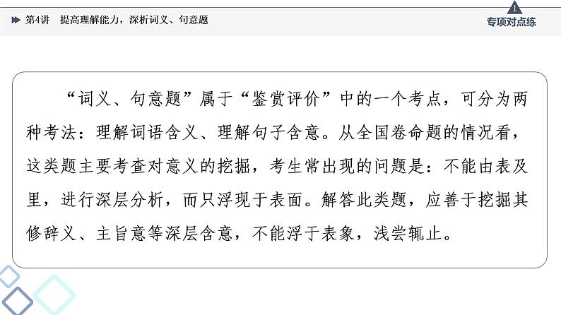 2022版高考语文一轮复习 第1部分 专题2 散文阅读 第4讲 提高理解能力,深析词义、句意题课件PPT第2页