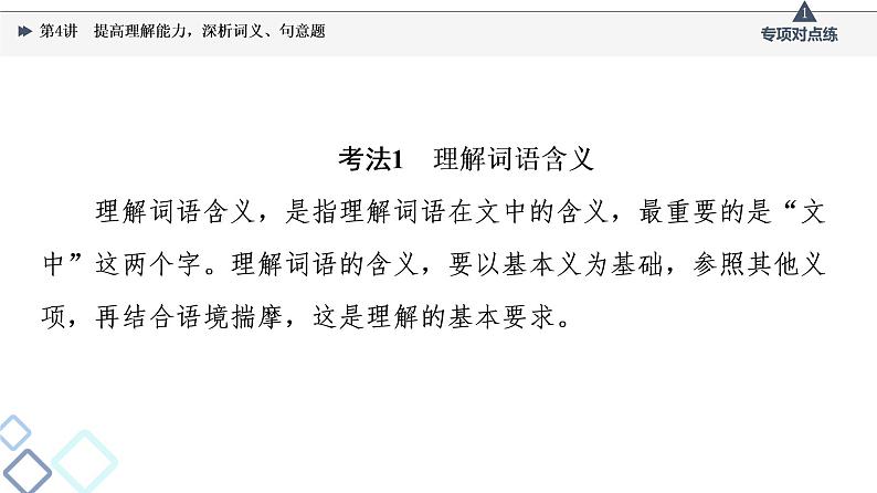 2022版高考语文一轮复习 第1部分 专题2 散文阅读 第4讲 提高理解能力,深析词义、句意题课件PPT第3页