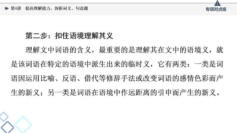 2022版高考语文一轮复习 第1部分 专题2 散文阅读 第4讲 提高理解能力,深析词义、句意题课件PPT第6页