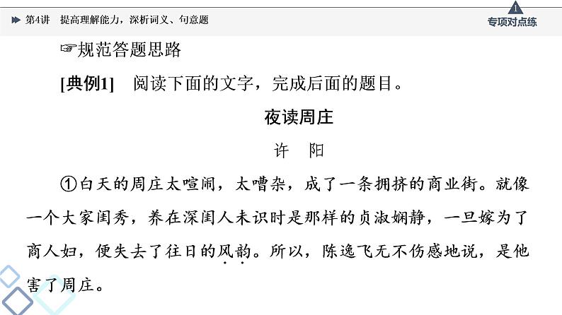 2022版高考语文一轮复习 第1部分 专题2 散文阅读 第4讲 提高理解能力,深析词义、句意题课件PPT第8页