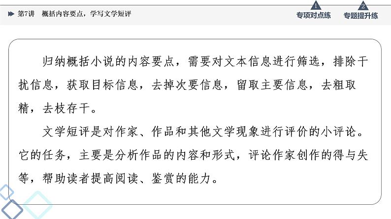2022版高考语文一轮复习 第1部分 专题2 小说阅读 第7讲 概括内容要点,学写文学短评课件PPT02