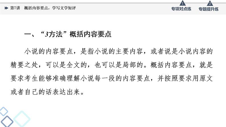 2022版高考语文一轮复习 第1部分 专题2 小说阅读 第7讲 概括内容要点,学写文学短评课件PPT03