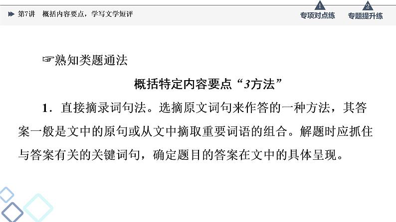 2022版高考语文一轮复习 第1部分 专题2 小说阅读 第7讲 概括内容要点,学写文学短评课件PPT04