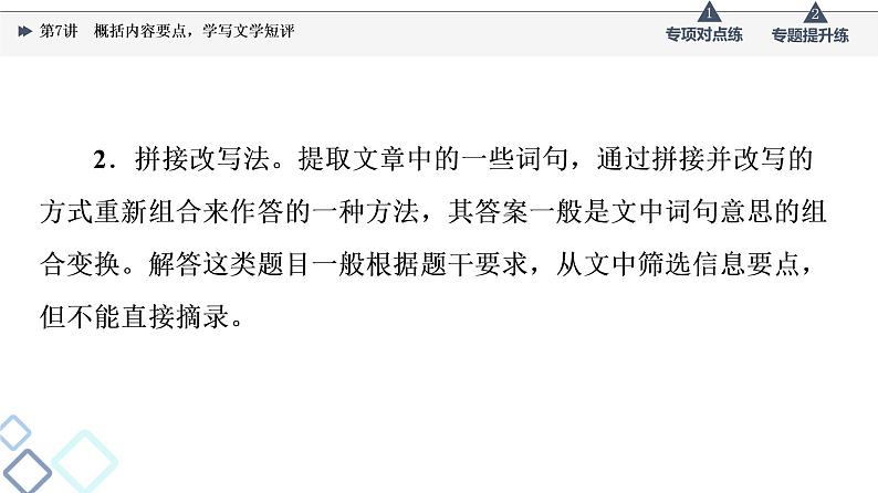 2022版高考语文一轮复习 第1部分 专题2 小说阅读 第7讲 概括内容要点,学写文学短评课件PPT05