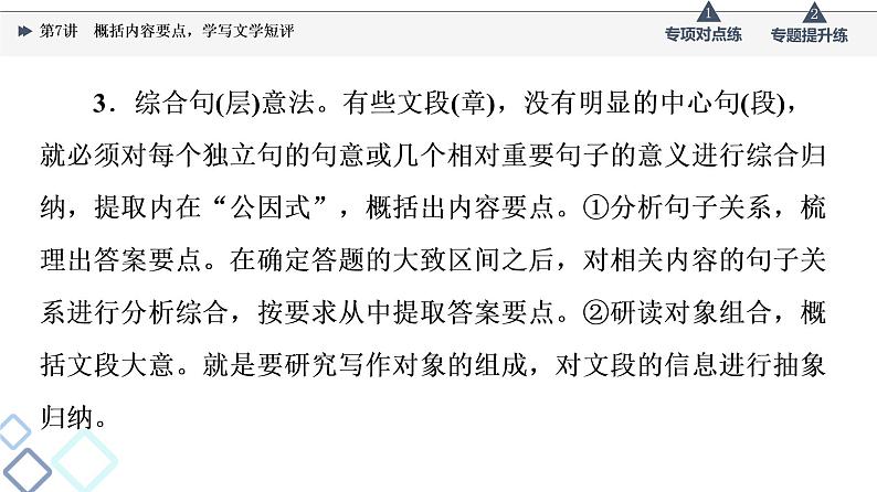 2022版高考语文一轮复习 第1部分 专题2 小说阅读 第7讲 概括内容要点,学写文学短评课件PPT06