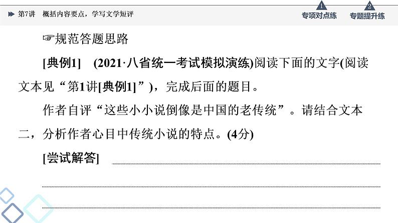 2022版高考语文一轮复习 第1部分 专题2 小说阅读 第7讲 概括内容要点,学写文学短评课件PPT07