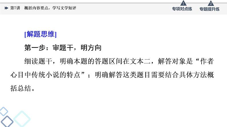 2022版高考语文一轮复习 第1部分 专题2 小说阅读 第7讲 概括内容要点,学写文学短评课件PPT08