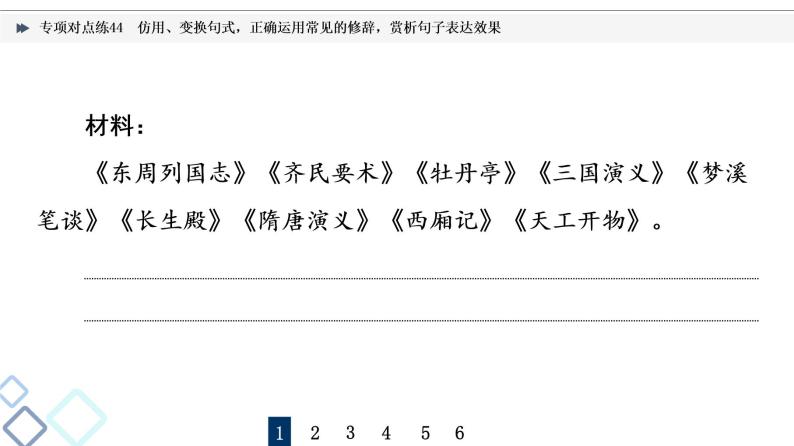 2022版高考语文二轮复习 专项对点练44 仿用、变换句式，正确运用常见的修辞，赏析句子表达效果课件PPT03