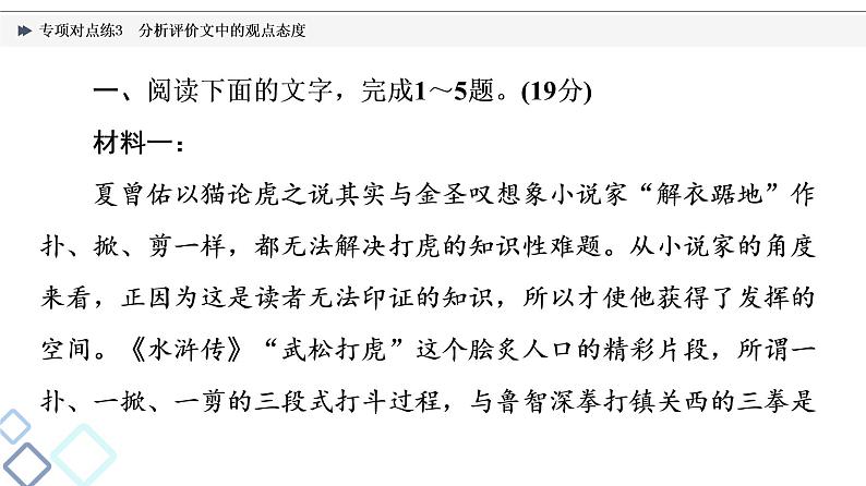 2022版高考语文二轮复习 专项对点练3 分析评价文中的观点态度课件PPT第2页