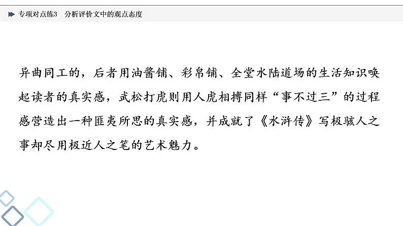 2022版高考语文二轮复习 专项对点练3 分析评价文中的观点态度课件PPT第3页