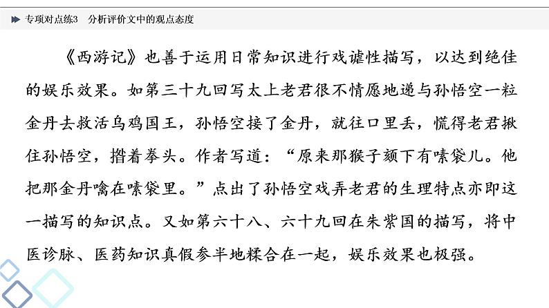 2022版高考语文二轮复习 专项对点练3 分析评价文中的观点态度课件PPT第4页