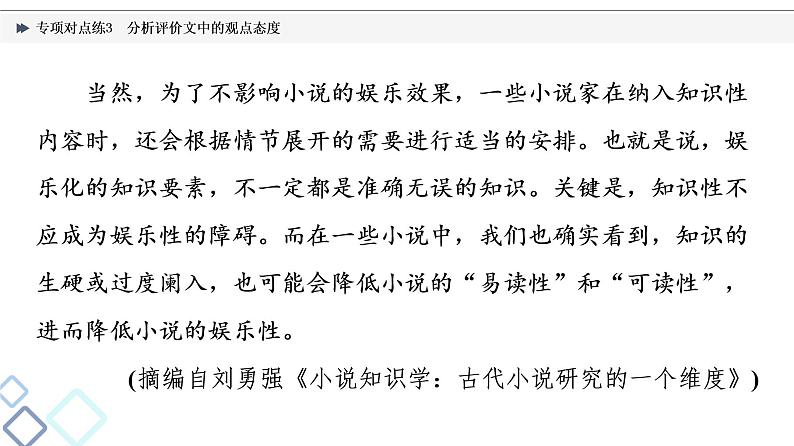2022版高考语文二轮复习 专项对点练3 分析评价文中的观点态度课件PPT第5页