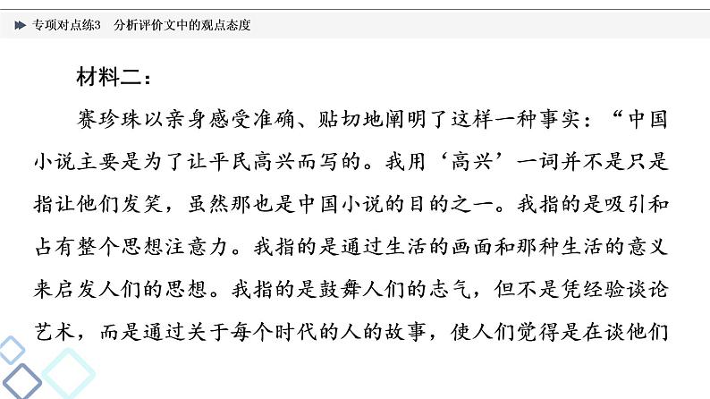 2022版高考语文二轮复习 专项对点练3 分析评价文中的观点态度课件PPT第6页