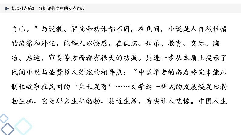 2022版高考语文二轮复习 专项对点练3 分析评价文中的观点态度课件PPT第7页