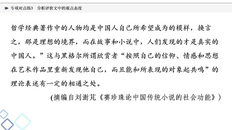 2022版高考语文二轮复习 专项对点练3 分析评价文中的观点态度课件PPT第8页