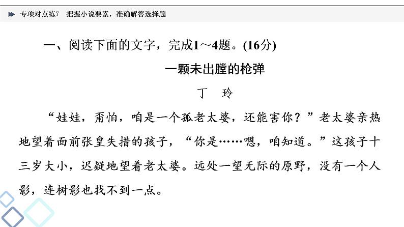 2022版高考语文二轮复习 专项对点练7 把握小说要素,准确解答选择题课件PPT第2页