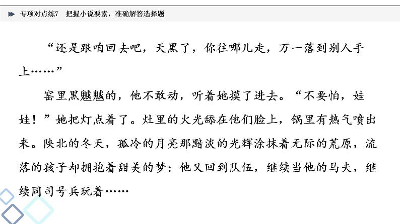 2022版高考语文二轮复习 专项对点练7 把握小说要素,准确解答选择题课件PPT第3页