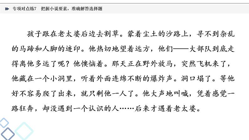 2022版高考语文二轮复习 专项对点练7 把握小说要素,准确解答选择题课件PPT第4页