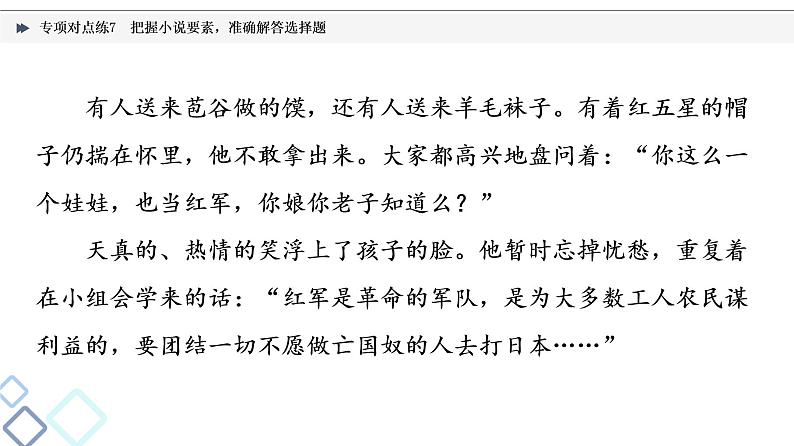 2022版高考语文二轮复习 专项对点练7 把握小说要素,准确解答选择题课件PPT第5页