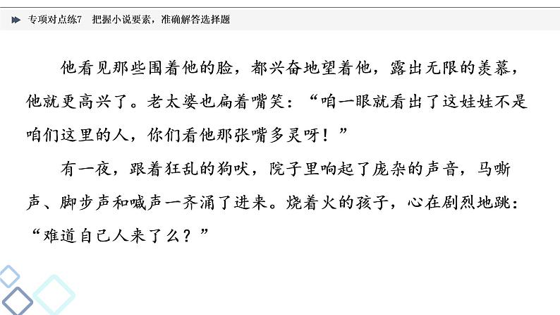 2022版高考语文二轮复习 专项对点练7 把握小说要素,准确解答选择题课件PPT第6页