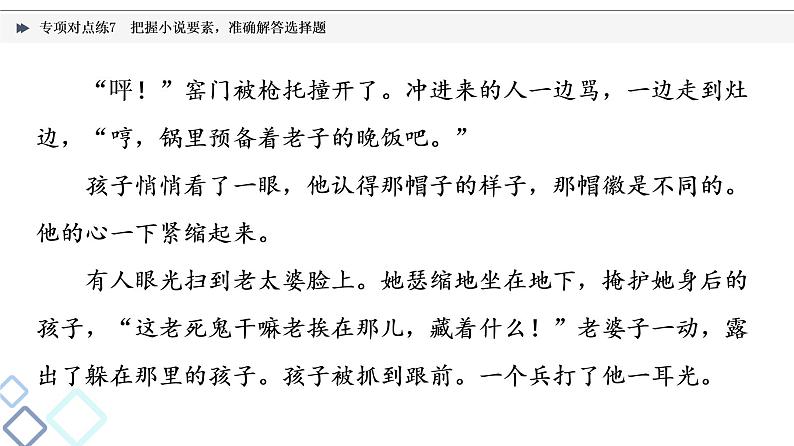 2022版高考语文二轮复习 专项对点练7 把握小说要素,准确解答选择题课件PPT第7页