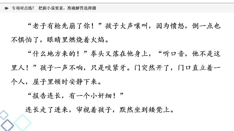 2022版高考语文二轮复习 专项对点练7 把握小说要素,准确解答选择题课件PPT第8页
