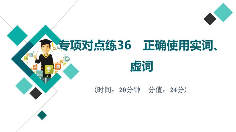 2022版高考语文二轮复习 专项对点练36 正确使用实词、虚词课件PPT01