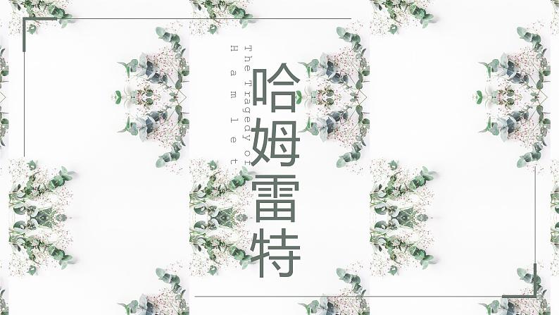 哈姆雷特 课件第1页