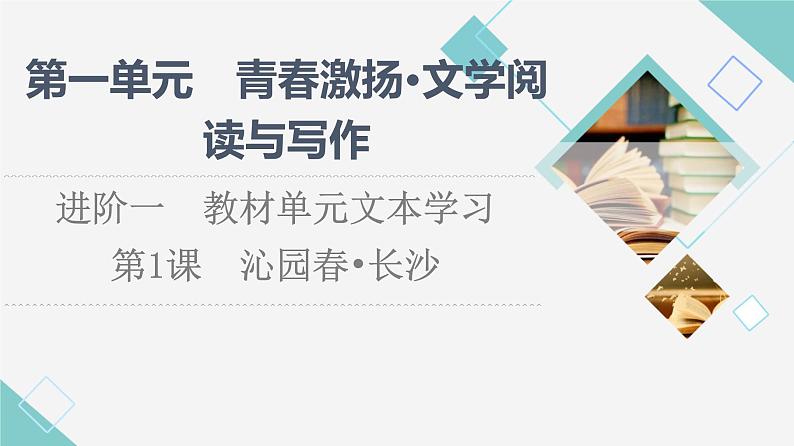 人教统编版高中语文必修上册第1单元 进阶1 第1课 沁园春•长沙课件第1页