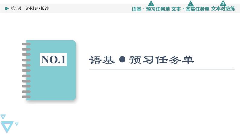 人教统编版高中语文必修上册第1单元 进阶1 第1课 沁园春•长沙课件第4页
