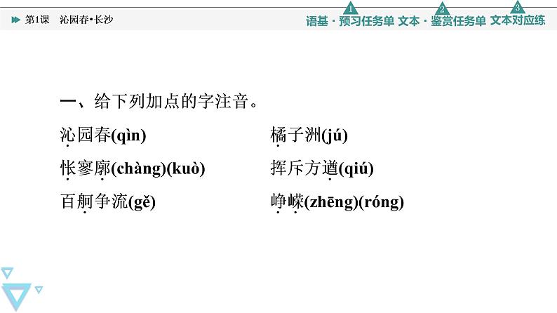 人教统编版高中语文必修上册第1单元 进阶1 第1课 沁园春•长沙课件第5页