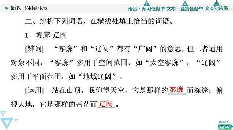 人教统编版高中语文必修上册第1单元 进阶1 第1课 沁园春•长沙课件第6页