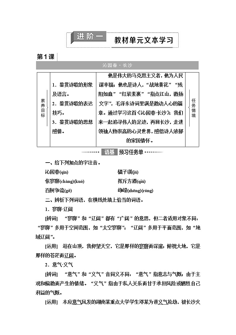 人教统编版高中语文必修上册第1单元 进阶1 第1课 沁园春•长沙学案第1页