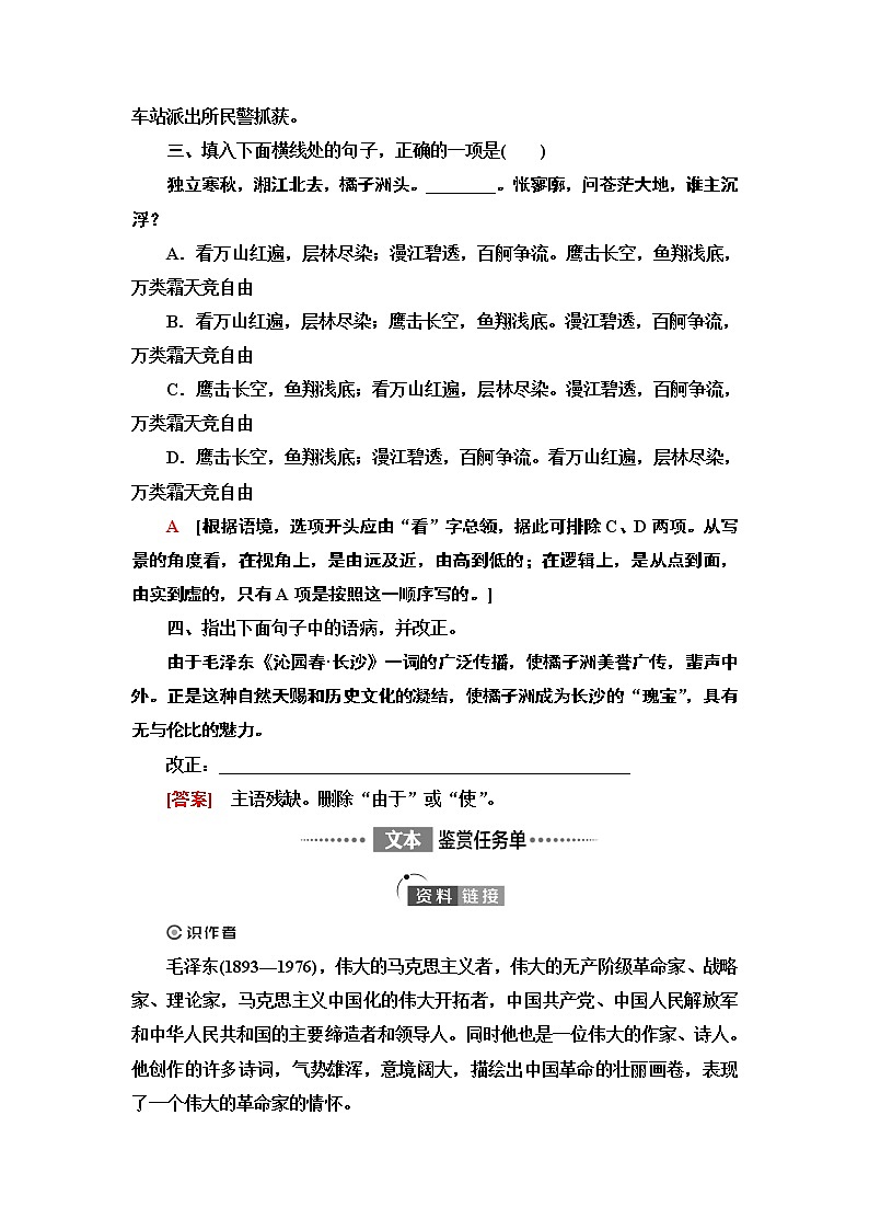 人教统编版高中语文必修上册第1单元 进阶1 第1课 沁园春•长沙学案第2页