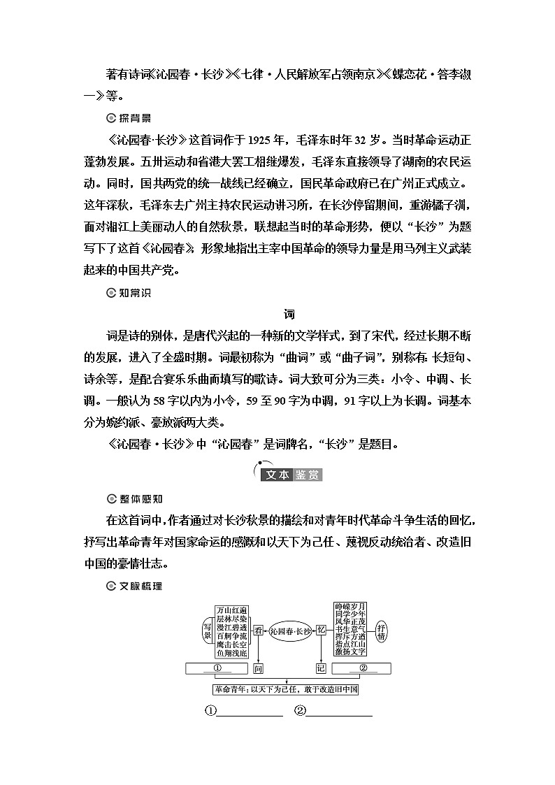 人教统编版高中语文必修上册第1单元 进阶1 第1课 沁园春•长沙学案第3页