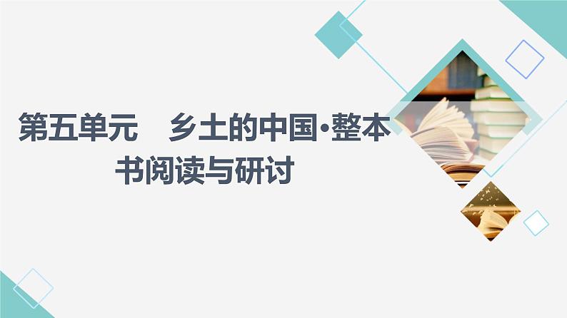 人教统编版高中语文必修上册第5单元乡土的中国•整本书阅读与研讨课件+学案01