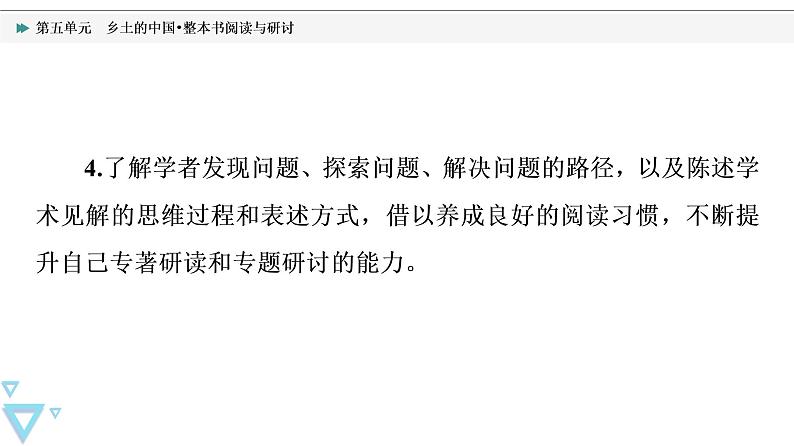 人教统编版高中语文必修上册第5单元乡土的中国•整本书阅读与研讨课件+学案04