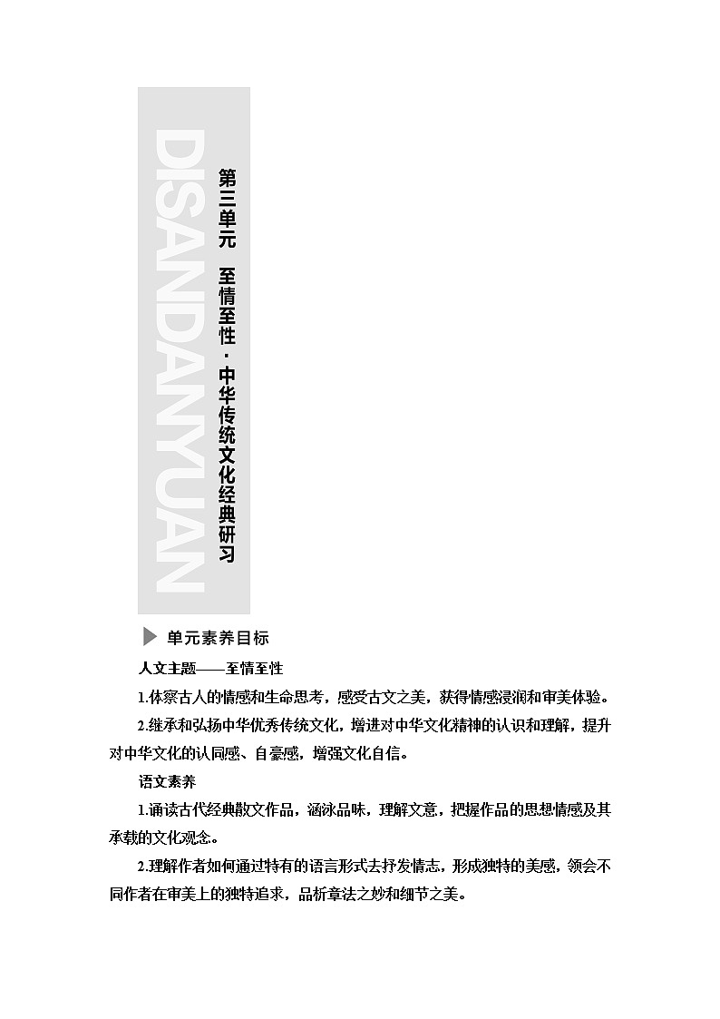人教统编版高中语文选择性必修下册第3单元至情至性•中华传统文化经典研习课件+学案01