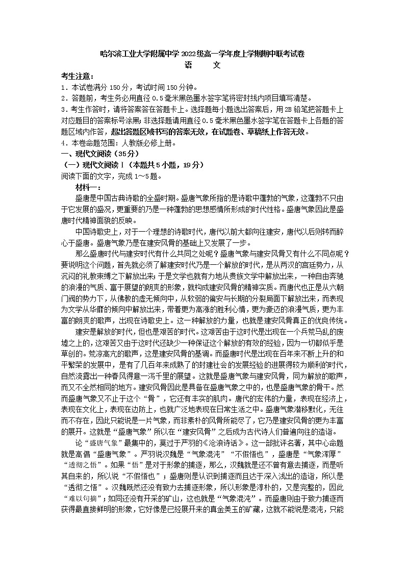 2022-2023学年黑龙江省哈尔滨工业大学附属中学高一上学期期中语文试题第1页
