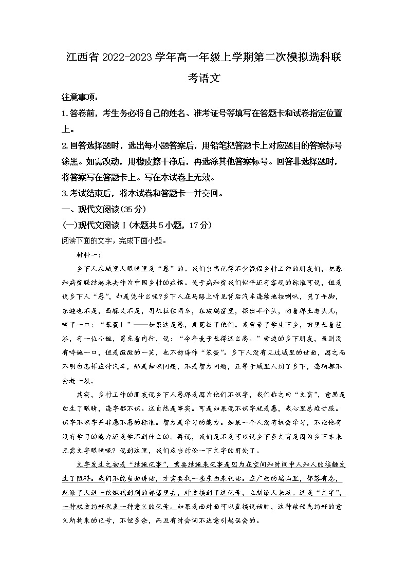 2022-2023学年江西省高一上学期第二次模拟选科联考语文试题（解析版）01