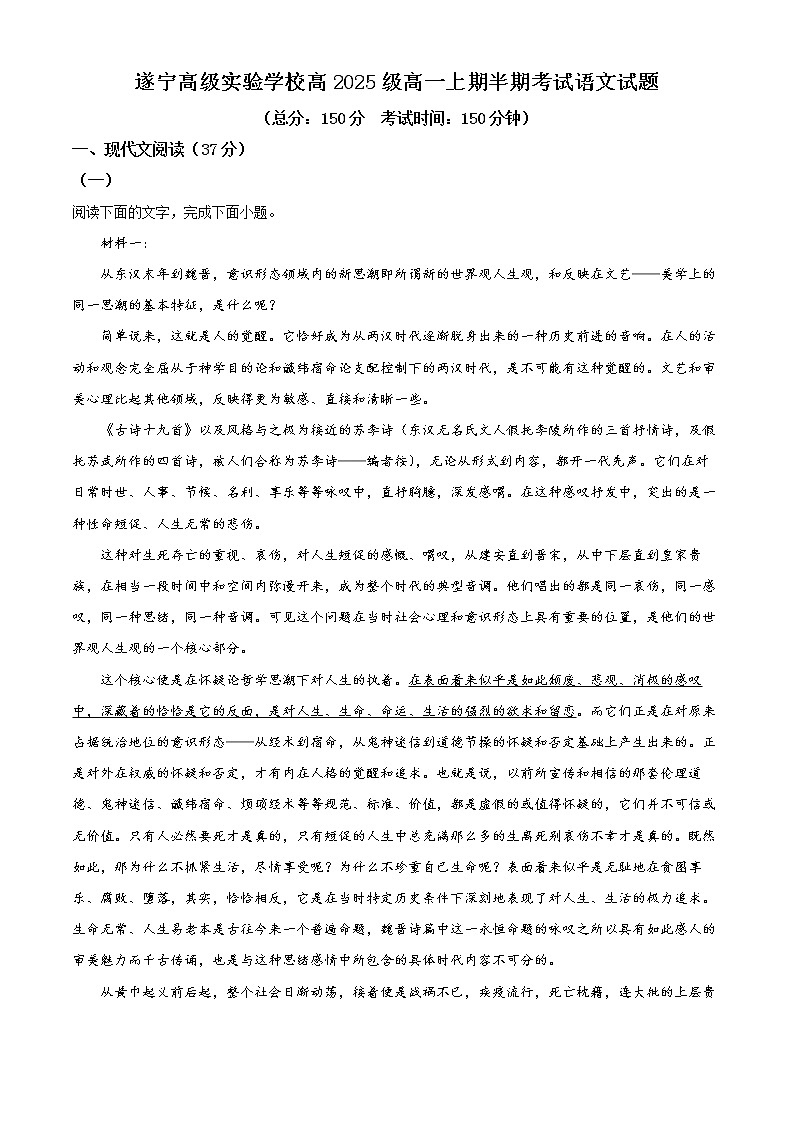 2022-2023学年四川省遂宁市高级实验学校高一上学期期中语文试题(解析版)01