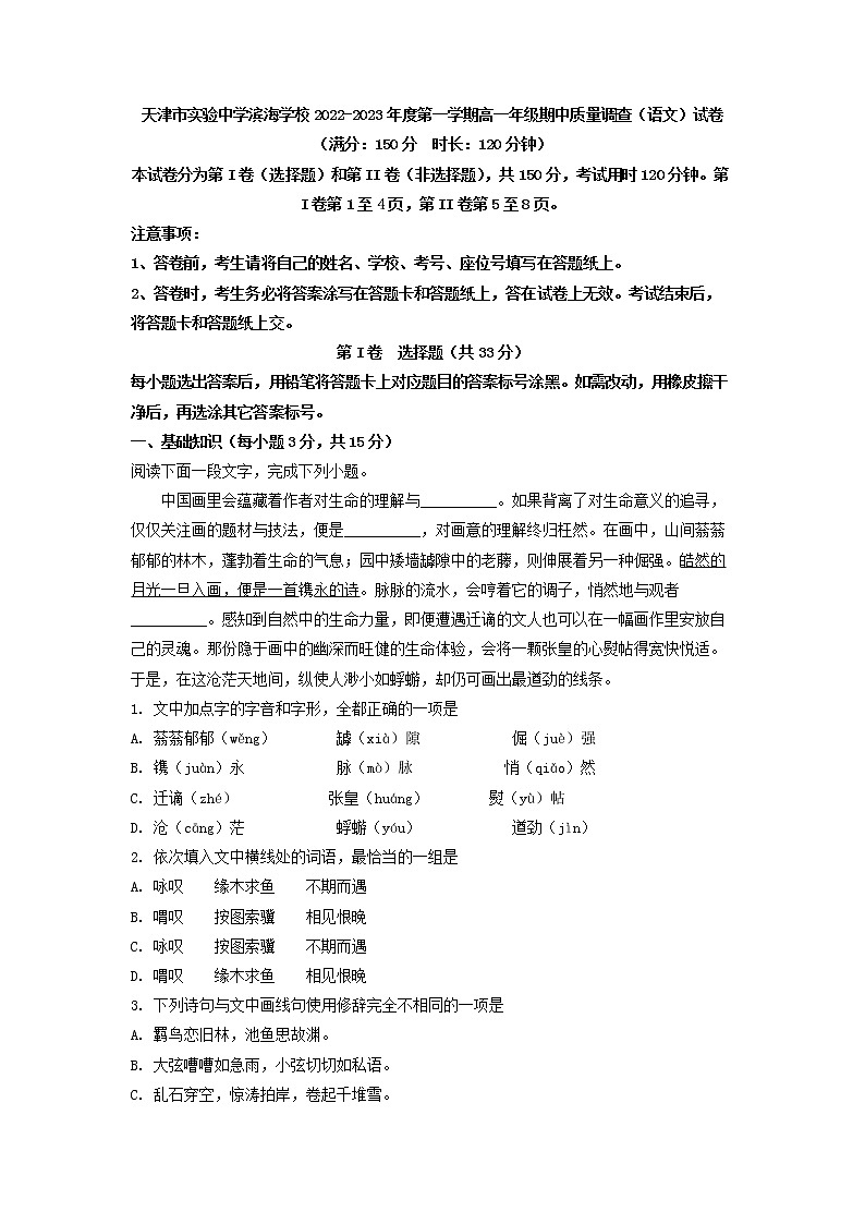 2022-2023学年天津市实验中学滨海学校高一上学期期中语文试题(解析版)第1页